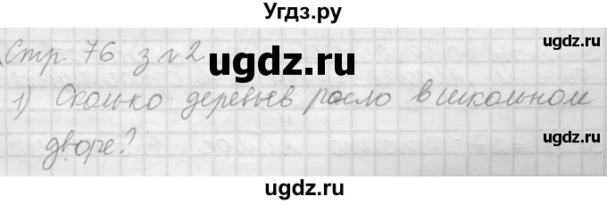 ГДЗ (Решебник №1 к учебнику 2015) по математике 3 класс М.И. Моро / часть 1 / страница 83 (76-79) / 2