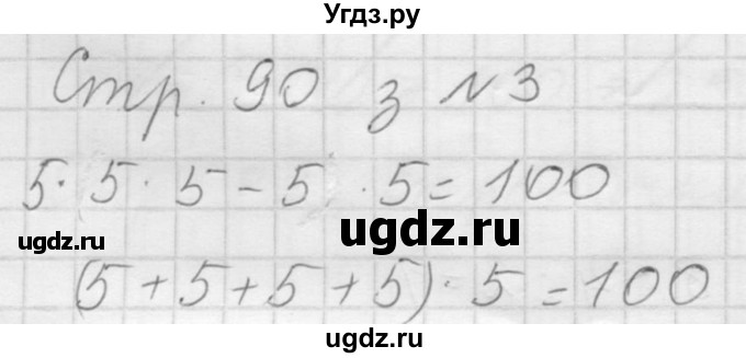 ГДЗ (Решебник №1 к учебнику 2015) по математике 3 класс М.И. Моро / часть 1 / страница 97 (90) / 3