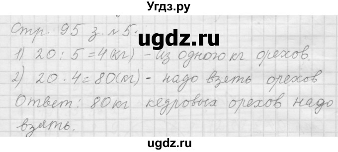 ГДЗ (Решебник №1 к учебнику 2015) по математике 3 класс М.И. Моро / часть 1 / страница 100 (94-95) / 5