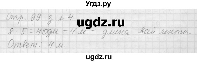 ГДЗ (Решебник №1 к учебнику 2015) по математике 3 класс М.И. Моро / часть 1 / страница 103 (98-99) / 4