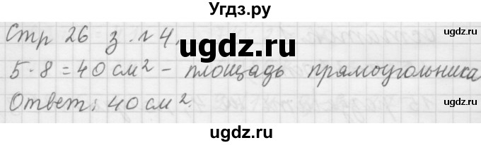 ГДЗ (Решебник №1 к учебнику 2015) по математике 3 класс М.И. Моро / часть 2 / страница 26 / 4