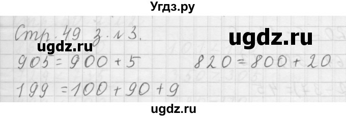 ГДЗ (Решебник №1 к учебнику 2015) по математике 3 класс М.И. Моро / часть 2 / страница 49 / 3