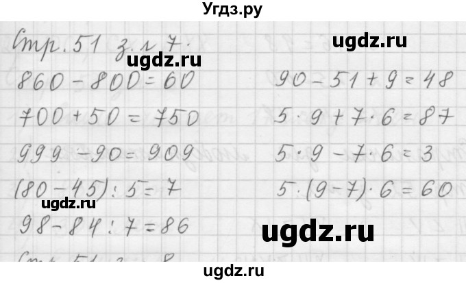 ГДЗ (Решебник №1 к учебнику 2015) по математике 3 класс М.И. Моро / часть 2 / страница 51 / 7