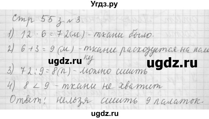 ГДЗ (Решебник №1 к учебнику 2015) по математике 3 класс М.И. Моро / часть 2 / страница 55 / 3