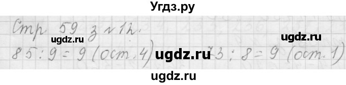 ГДЗ (Решебник №1 к учебнику 2015) по математике 3 класс М.И. Моро / часть 2 / страница 58-62 / 12