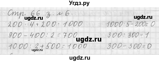 ГДЗ (Решебник №1 к учебнику 2015) по математике 3 класс М.И. Моро / часть 2 / страница 66 / 6