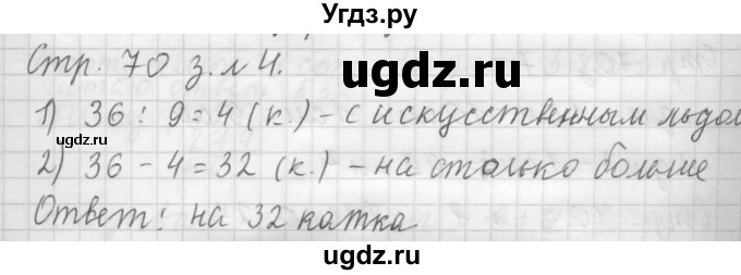 ГДЗ (Решебник №1 к учебнику 2015) по математике 3 класс М.И. Моро / часть 2 / страница 70 / 4