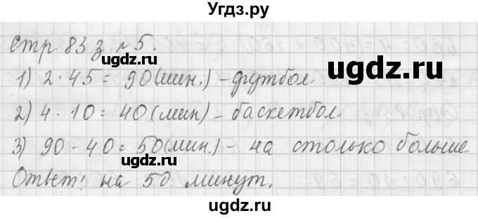 ГДЗ (Решебник №1 к учебнику 2015) по математике 3 класс М.И. Моро / часть 2 / страница 83 / 5