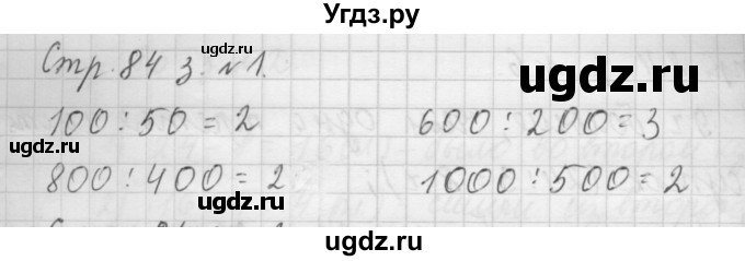 ГДЗ (Решебник №1 к учебнику 2015) по математике 3 класс М.И. Моро / часть 2 / страница 84 / 1