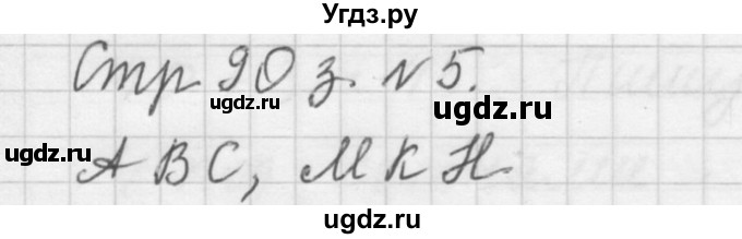 ГДЗ (Решебник №1 к учебнику 2015) по математике 3 класс М.И. Моро / часть 2 / страница 90 / 5