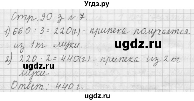 ГДЗ (Решебник №1 к учебнику 2015) по математике 3 класс М.И. Моро / часть 2 / страница 90 / 7