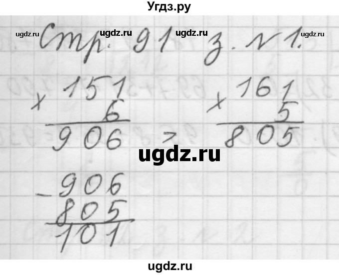 ГДЗ (Решебник №1 к учебнику 2015) по математике 3 класс М.И. Моро / часть 2 / страница 91 / 1