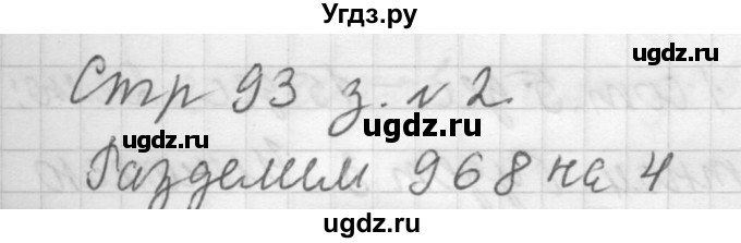 ГДЗ (Решебник №1 к учебнику 2015) по математике 3 класс М.И. Моро / часть 2 / страница 93-94 / 2