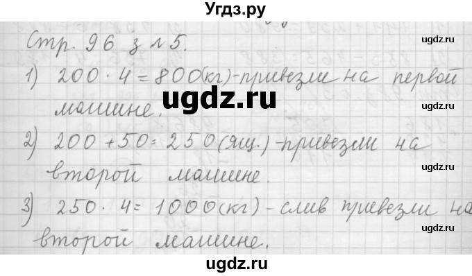 ГДЗ (Решебник №1 к учебнику 2015) по математике 3 класс М.И. Моро / часть 2 / страница 96 / 5