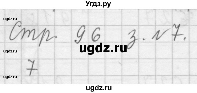 ГДЗ (Решебник №1 к учебнику 2015) по математике 3 класс М.И. Моро / часть 2 / страница 96 / 7