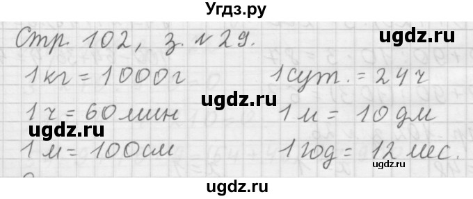 ГДЗ (Решебник №1 к учебнику 2015) по математике 3 класс М.И. Моро / часть 2 / страница 99-102 / 29