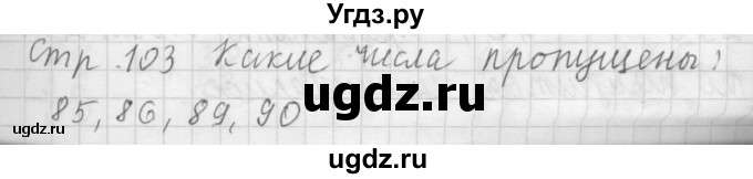 ГДЗ (Решебник №1 к учебнику 2015) по математике 3 класс М.И. Моро / часть 2 / задание на полях страницы / стр. 103