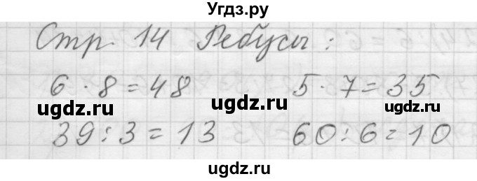 ГДЗ (Решебник №1 к учебнику 2015) по математике 3 класс М.И. Моро / часть 2 / задание на полях страницы / стр. 14