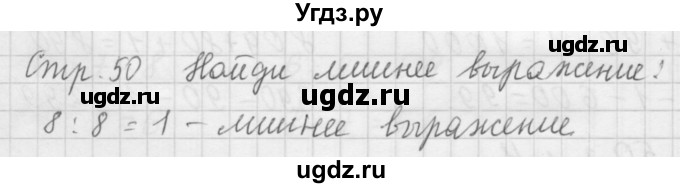 ГДЗ (Решебник №1 к учебнику 2015) по математике 3 класс М.И. Моро / часть 2 / задание на полях страницы / стр. 50