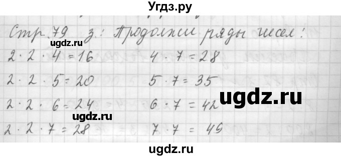 ГДЗ (Решебник №1 к учебнику 2015) по математике 3 класс М.И. Моро / часть 2 / задание на полях страницы / стр. 79