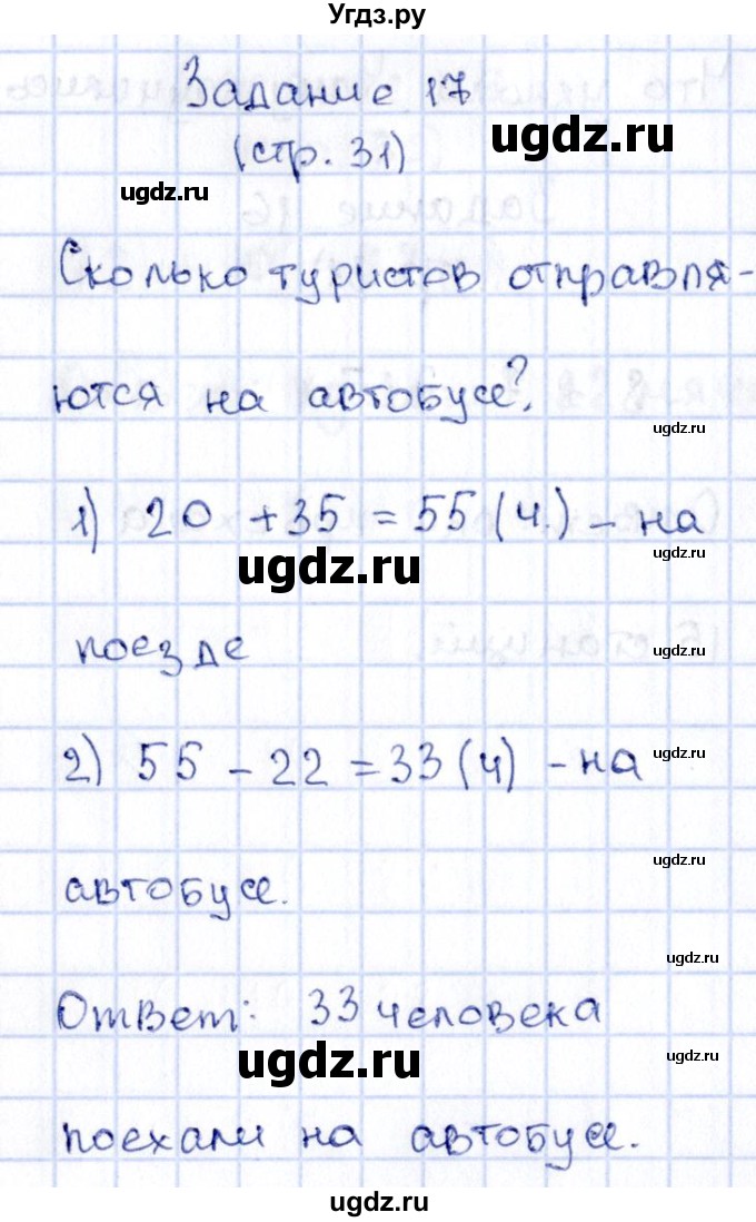 ГДЗ (Решебник №3 к учебнику 2015) по математике 3 класс М.И. Моро / часть 1 / страница 27-29 (29-31) / 17