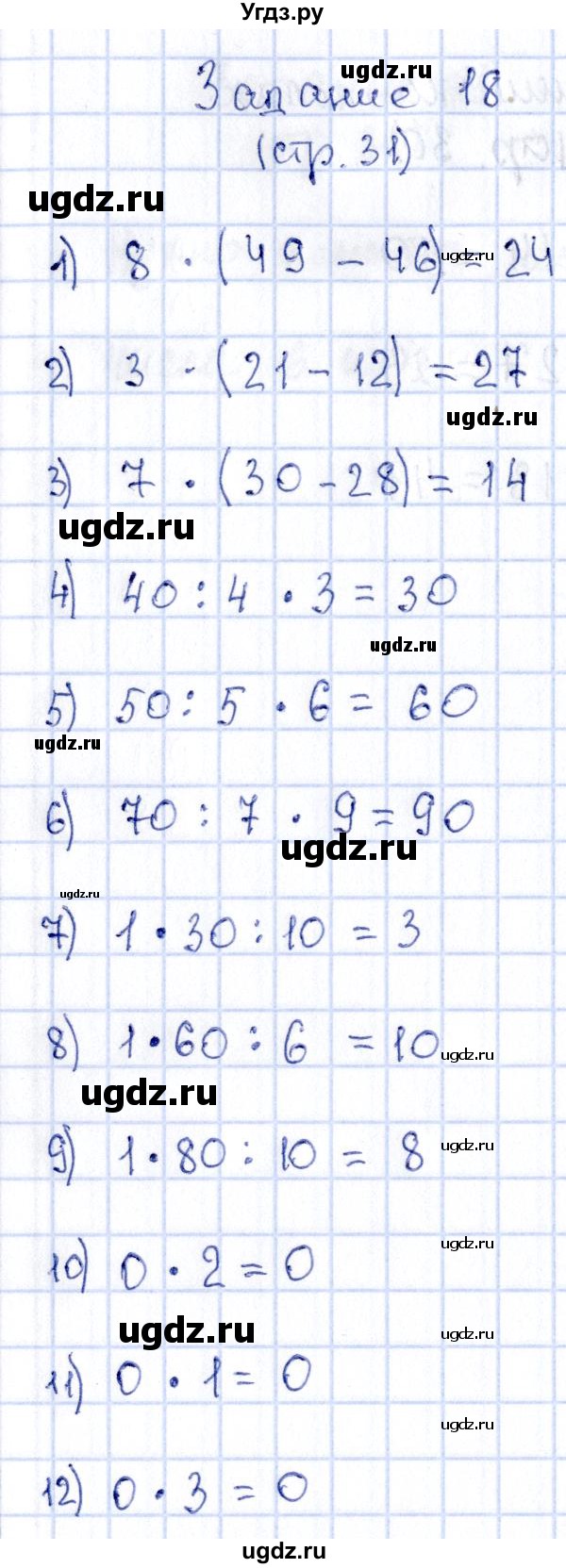 ГДЗ (Решебник №3 к учебнику 2015) по математике 3 класс М.И. Моро / часть 1 / страница 27-29 (29-31) / 18