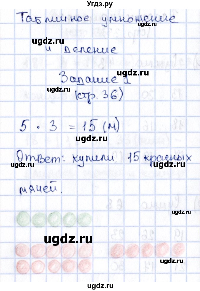 ГДЗ (Решебник №3 к учебнику 2015) по математике 3 класс М.И. Моро / часть 1 / страница 34 (36) / 1