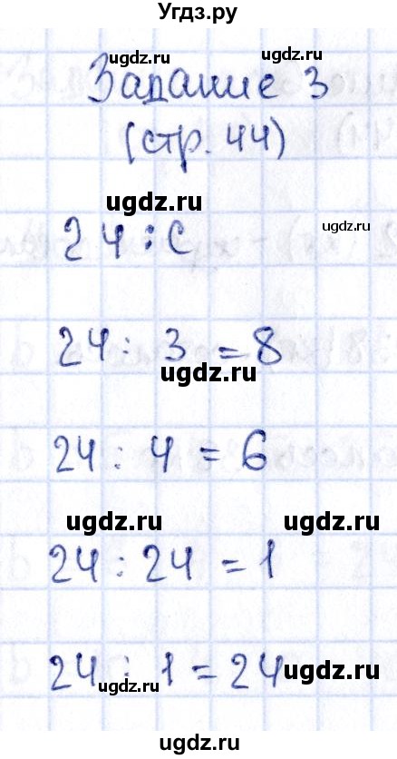 ГДЗ (Решебник №3 к учебнику 2015) по математике 3 класс М.И. Моро / часть 1 / страница 46-49 (44) / 3