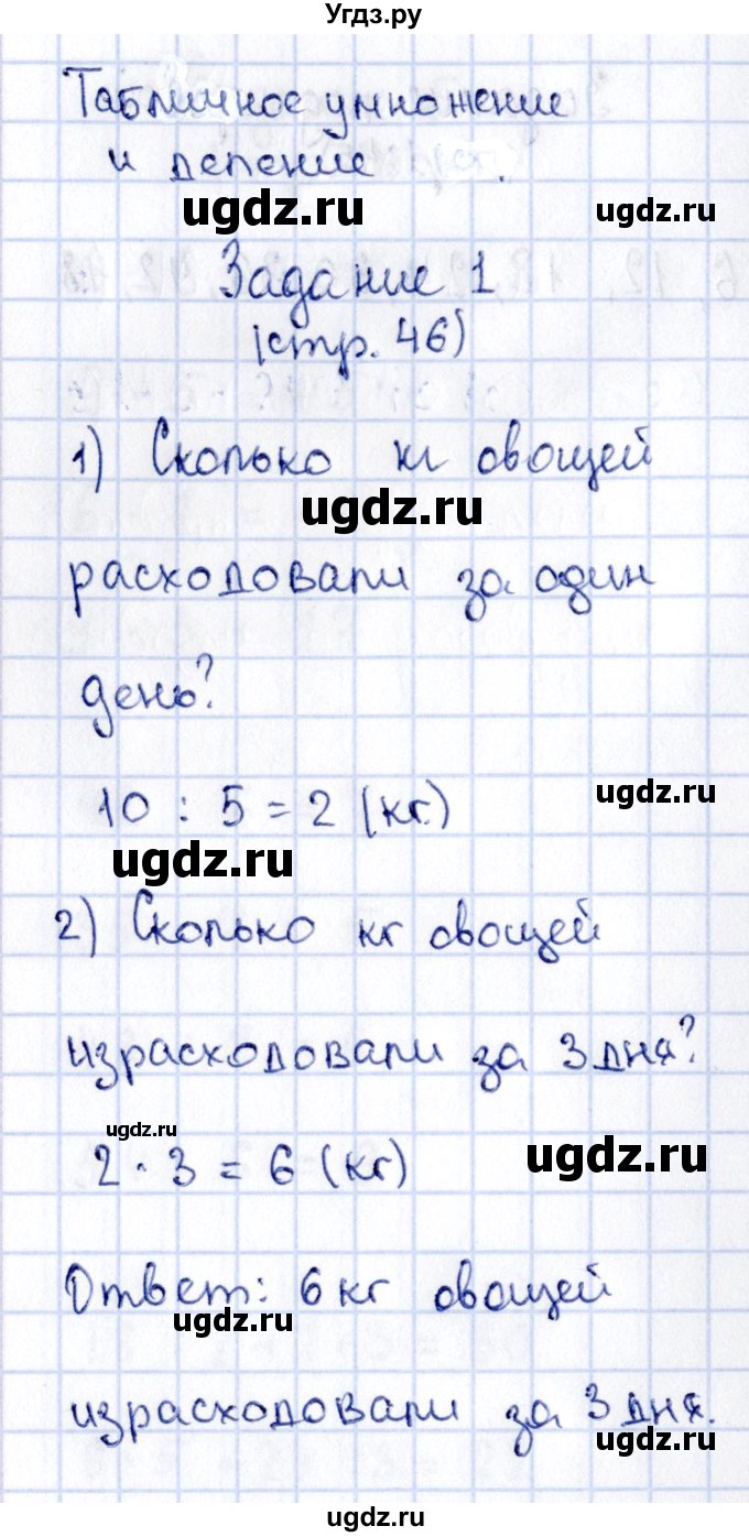 ГДЗ (Решебник №3 к учебнику 2015) по математике 3 класс М.И. Моро / часть 1 / страница 53 (46) / 1