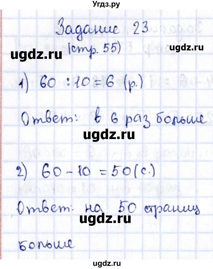 ГДЗ (Решебник №3 к учебнику 2015) по математике 3 класс М.И. Моро / часть 1 / страница 59 (52-55) / 23