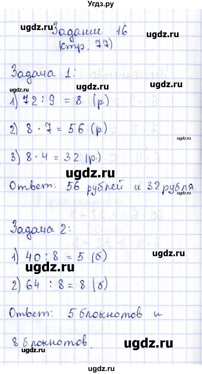 ГДЗ (Решебник №3 к учебнику 2015) по математике 3 класс М.И. Моро / часть 1 / страница 83 (76-79) / 16