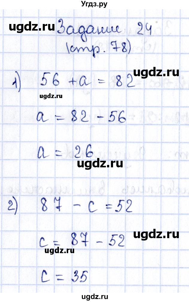 ГДЗ (Решебник №3 к учебнику 2015) по математике 3 класс М.И. Моро / часть 1 / страница 83 (76-79) / 24