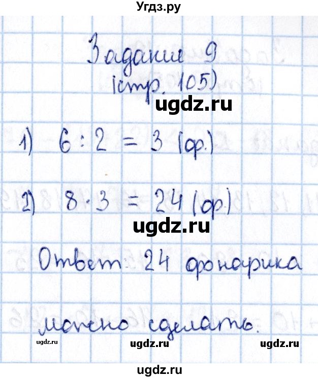 ГДЗ (Решебник №3 к учебнику 2015) по математике 3 класс М.И. Моро / часть 1 / страница 104-108 / 9