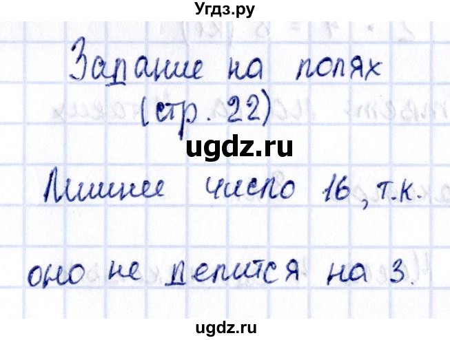 ГДЗ (Решебник №3 к учебнику 2015) по математике 3 класс М.И. Моро / часть 1 / задание на полях страницы / стр. 22