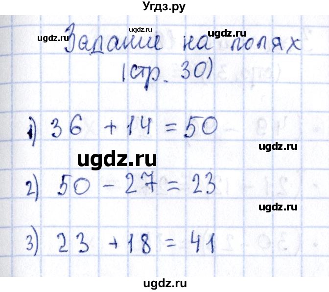 ГДЗ (Решебник №3 к учебнику 2015) по математике 3 класс М.И. Моро / часть 1 / задание на полях страницы / стр. 30