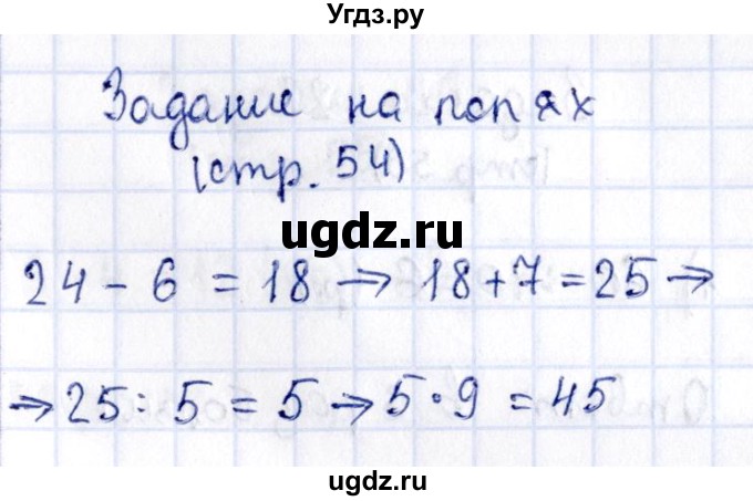 ГДЗ (Решебник №3 к учебнику 2015) по математике 3 класс М.И. Моро / часть 1 / задание на полях страницы / стр. 54