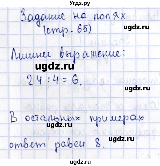 ГДЗ (Решебник №3 к учебнику 2015) по математике 3 класс М.И. Моро / часть 1 / задание на полях страницы / стр. 65