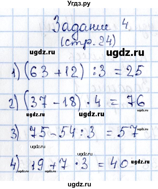 ГДЗ (Решебник №3 к учебнику 2015) по математике 3 класс М.И. Моро / часть 2 / страница 24-25 / 4