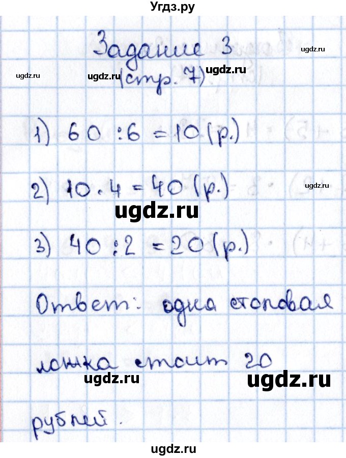 ГДЗ (Решебник №3 к учебнику 2015) по математике 3 класс М.И. Моро / часть 2 / страница 7 / 3