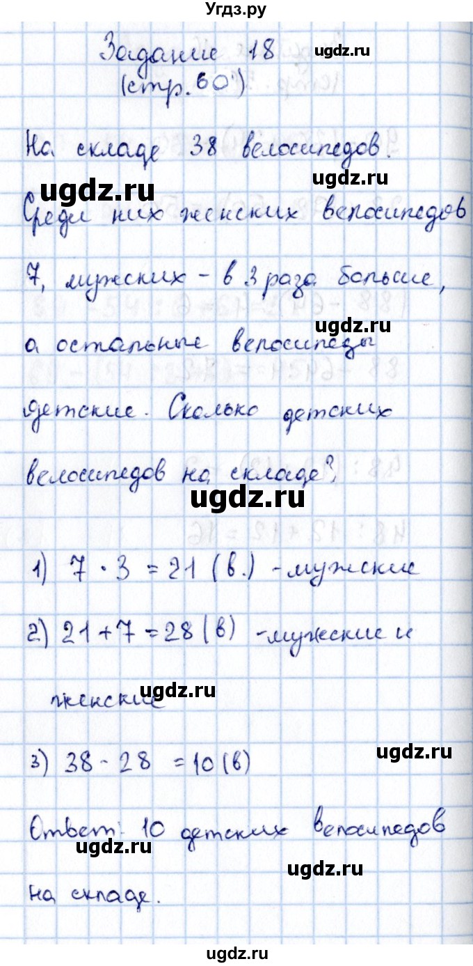 ГДЗ (Решебник №3 к учебнику 2015) по математике 3 класс М.И. Моро / часть 2 / страница 58-62 / 18