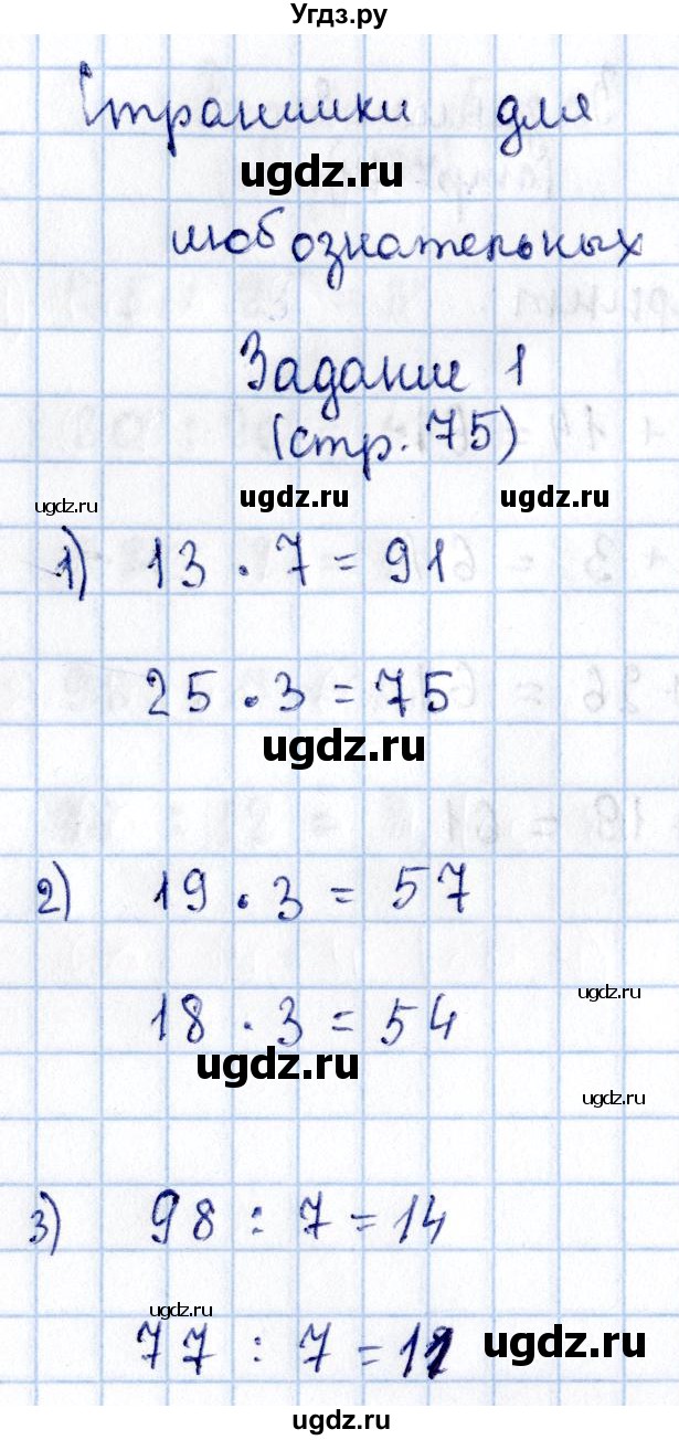 ГДЗ (Решебник №3 к учебнику 2015) по математике 3 класс М.И. Моро / часть 2 / страница 75 / 1