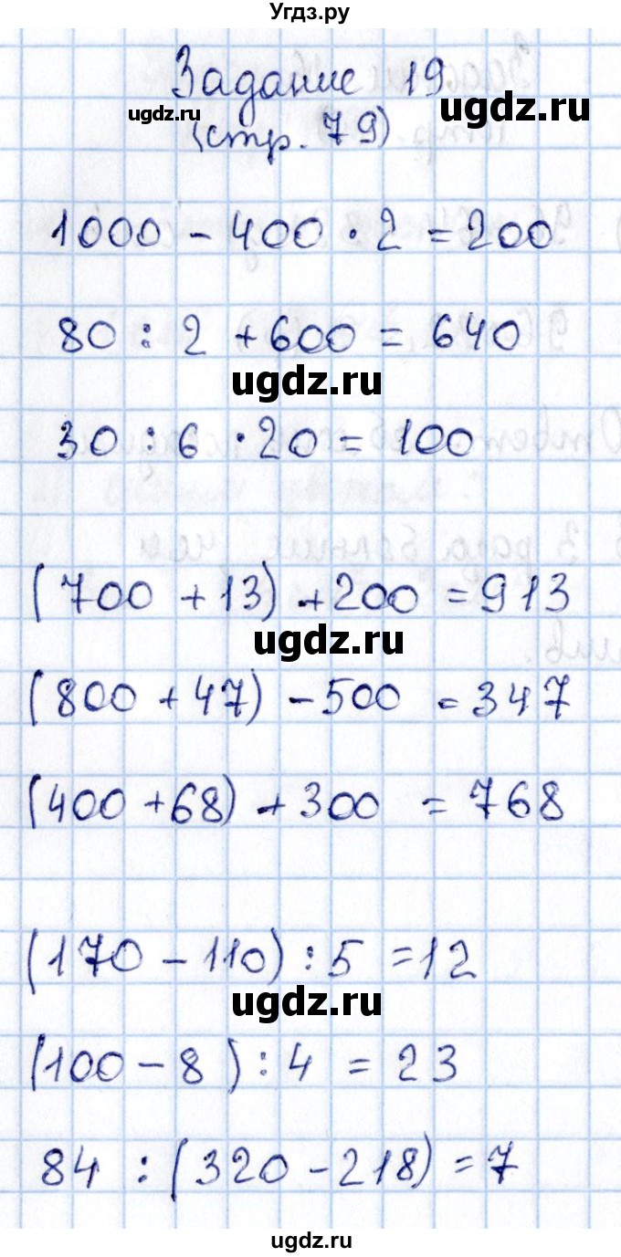 ГДЗ (Решебник №3 к учебнику 2015) по математике 3 класс М.И. Моро / часть 2 / страница 76-79 / 19