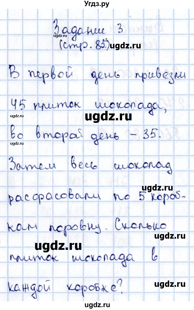 ГДЗ (Решебник №3 к учебнику 2015) по математике 3 класс М.И. Моро / часть 2 / страница 85 / 3