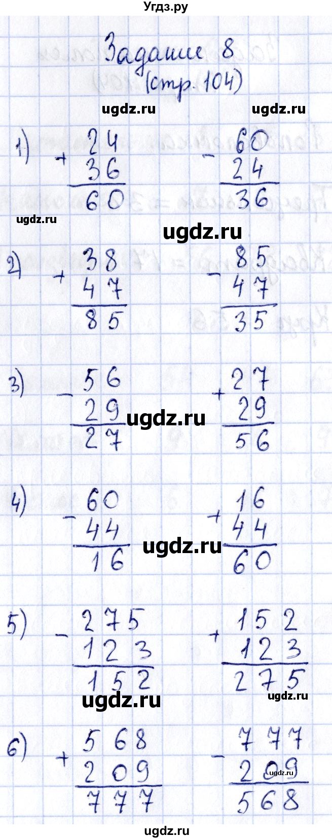 ГДЗ (Решебник №3 к учебнику 2015) по математике 3 класс М.И. Моро / часть 2 / страница 104 / 8