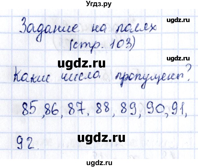 ГДЗ (Решебник №3 к учебнику 2015) по математике 3 класс М.И. Моро / часть 2 / задание на полях страницы / стр. 103