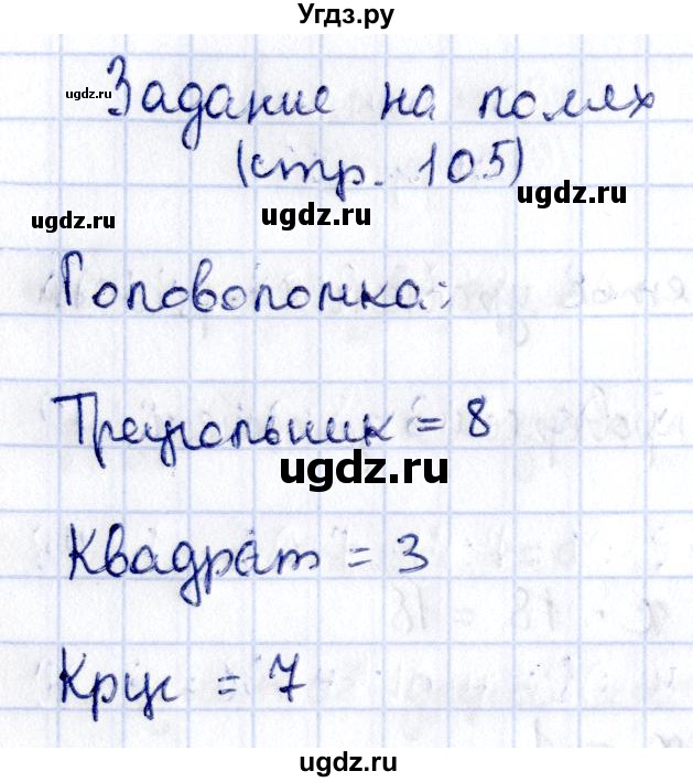 ГДЗ (Решебник №3 к учебнику 2015) по математике 3 класс М.И. Моро / часть 2 / задание на полях страницы / стр. 105