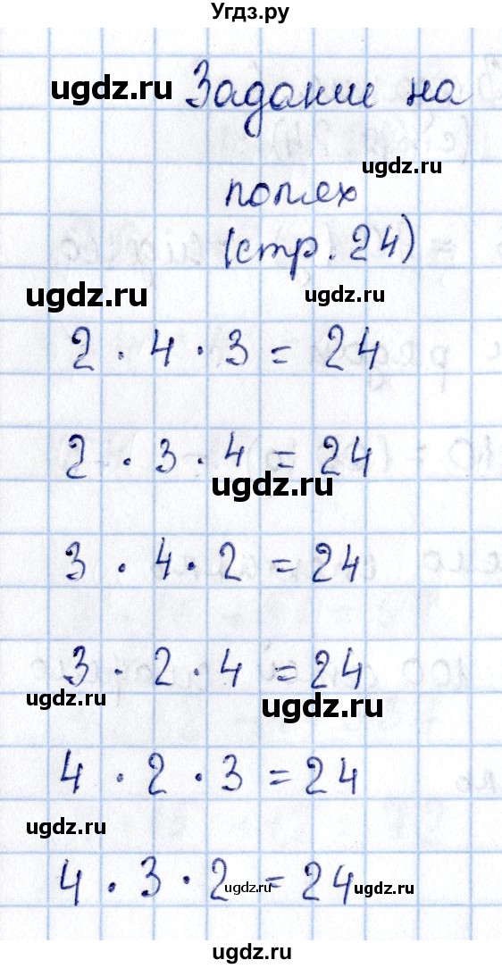 ГДЗ (Решебник №3 к учебнику 2015) по математике 3 класс М.И. Моро / часть 2 / задание на полях страницы / стр. 24