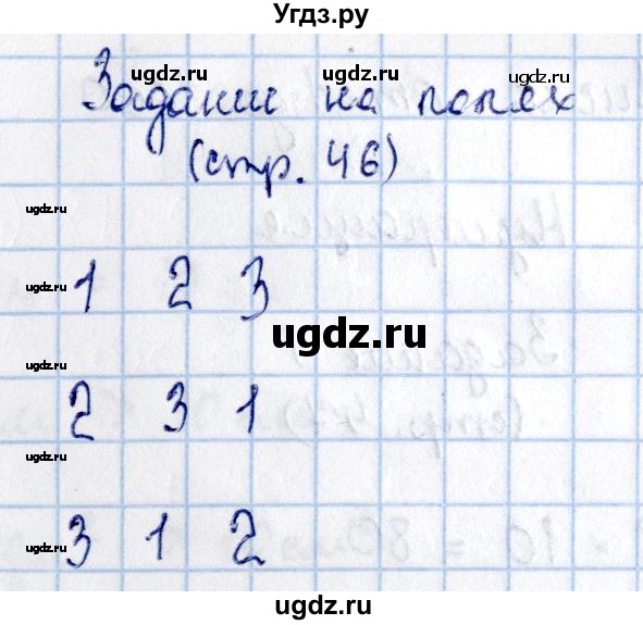 ГДЗ (Решебник №3 к учебнику 2015) по математике 3 класс М.И. Моро / часть 2 / задание на полях страницы / стр. 46