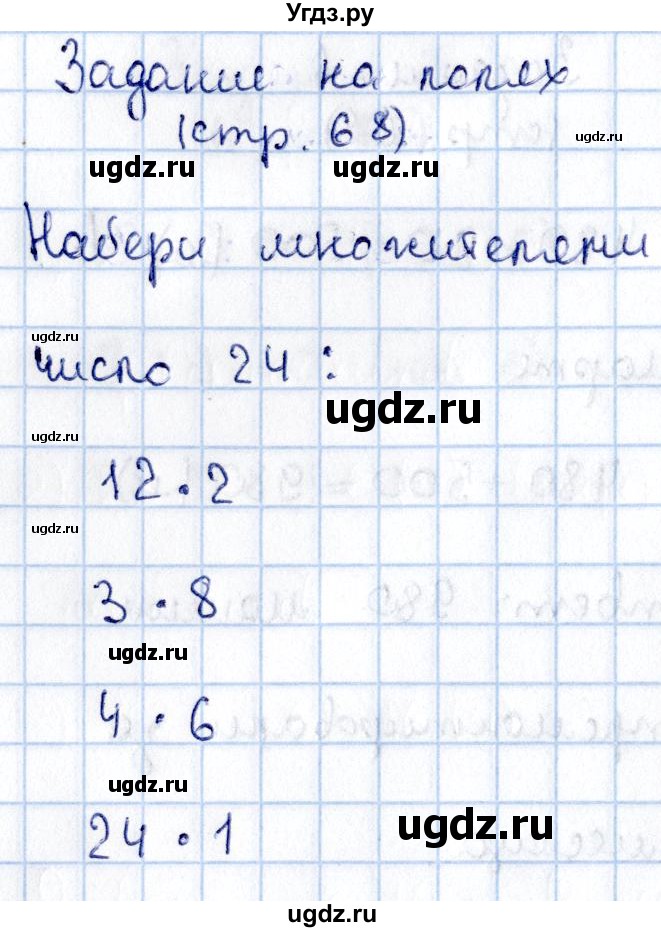 ГДЗ (Решебник №3 к учебнику 2015) по математике 3 класс М.И. Моро / часть 2 / задание на полях страницы / стр. 68