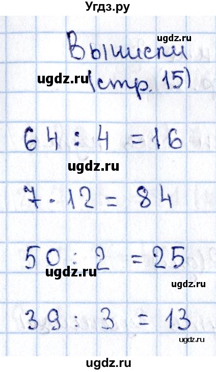 ГДЗ (Решебник №3 к учебнику 2015) по математике 3 класс М.И. Моро / часть 2 / задание внизу страницы / стр. 15